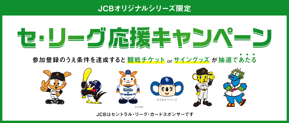 JCBオリジナルシリーズ限定セ・リーグ応援キャンペーン
