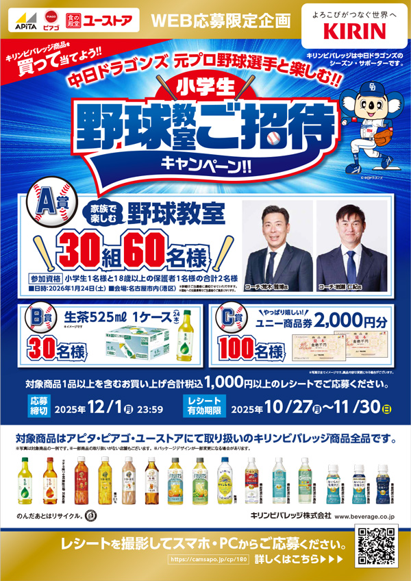 『キリンビバレッジ商品を買って当てよう!中日ドラゴンズ元プロ野球選手と楽しむ!!小学生野球教室ご招待キャンペーン』を実施中!
