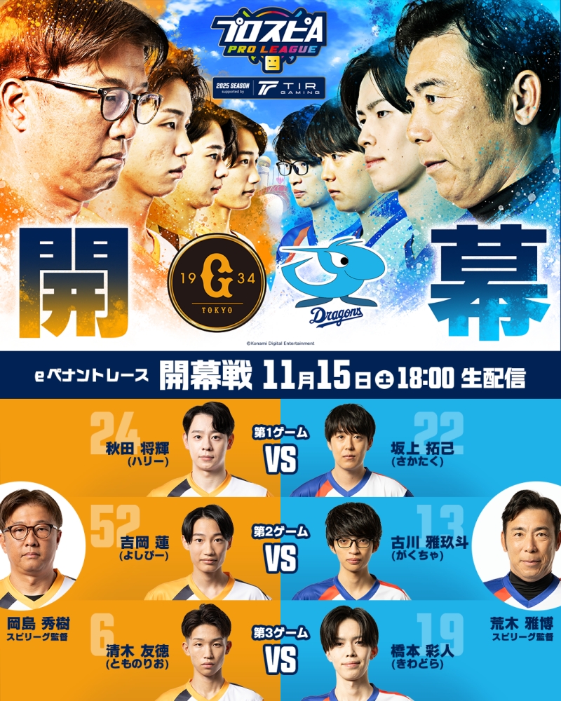 「プロスピAプロリーグ」2025シーズンsupported by TIR GAMING 開幕!