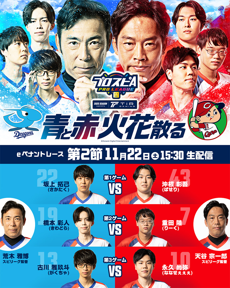 「プロスピAプロリーグ」2025シーズンsupported by TIR GAMING 開幕！