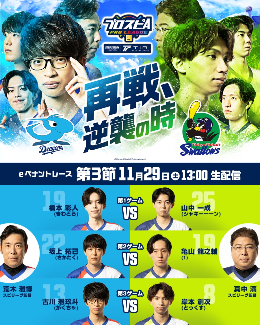 「プロスピAプロリーグ」2025シーズンsupported by TIR GAMING