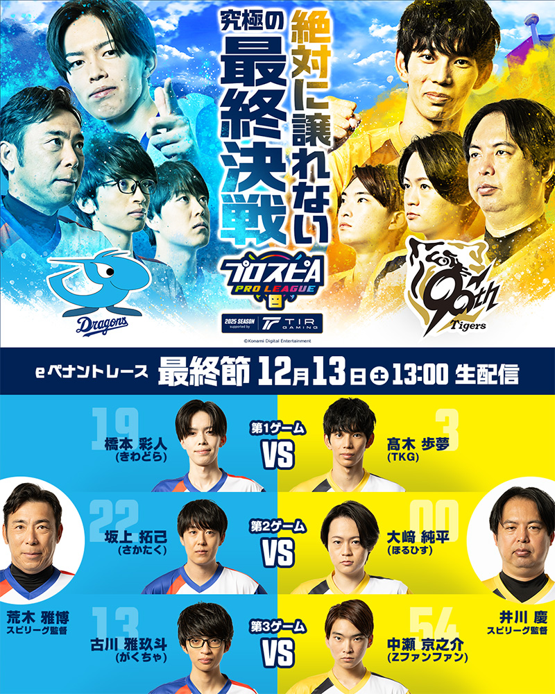 「プロスピAプロリーグ」2025シーズンsupported by TIR GAMING