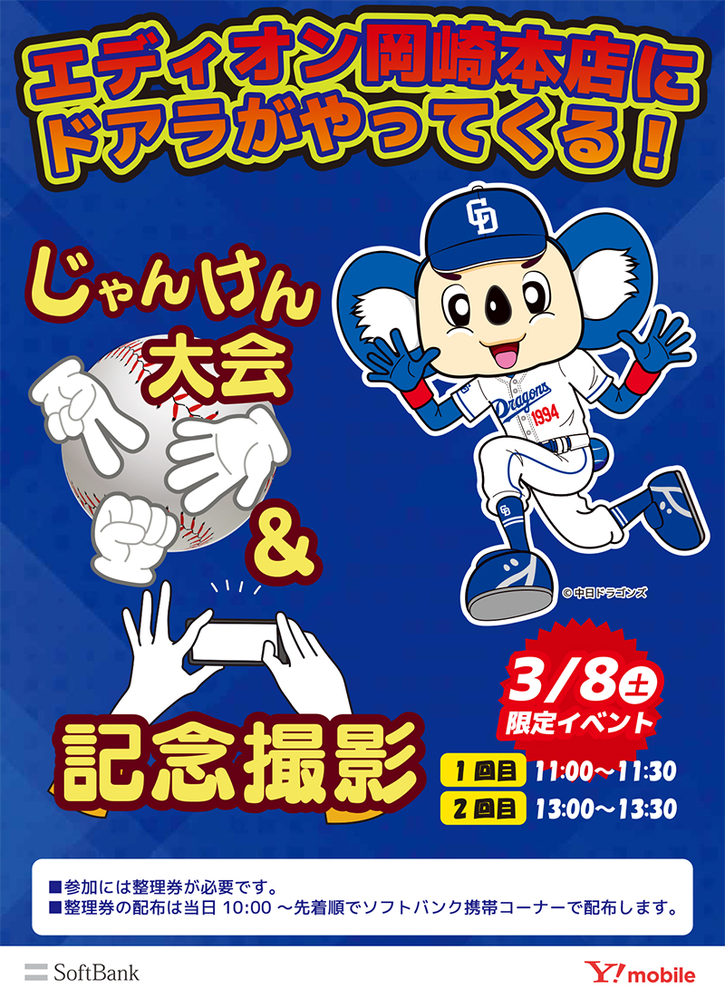 ドアラグッズがもらえるイベントを対象店舗のソフトバンク・ワイモバイルコーナーで開催!更に3/8エディオン岡崎本店限定でドアラが登場!