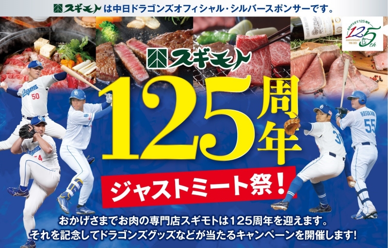 スギモト「125周年ジャストミート祭」開催!