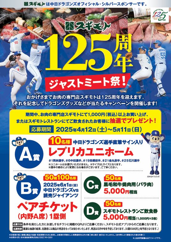スギモト「125周年ジャストミート祭」開催!