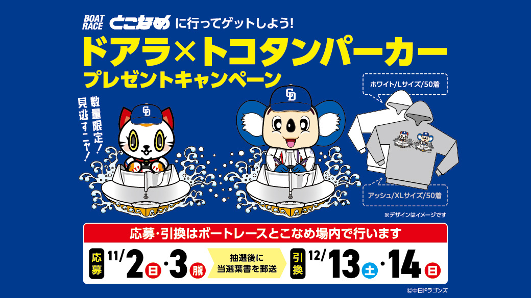 ドアラ×トコタンオリジナルパーカーキャンペーン