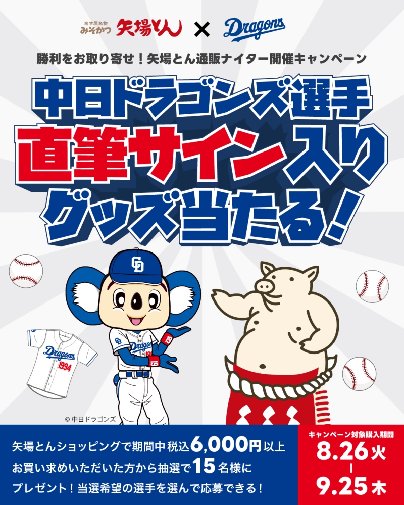 矢場とん『選手直筆サイン入りグッズが当たる!キャンペーン』