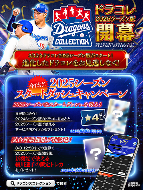 【残り4日!】DRAGONS COLLECTIONにて、2025スタートダッシュキャンペーン実施中!