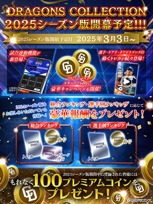 【残り4日!】DRAGONS COLLECTIONにて、2025スタートダッシュキャンペーン実施中!