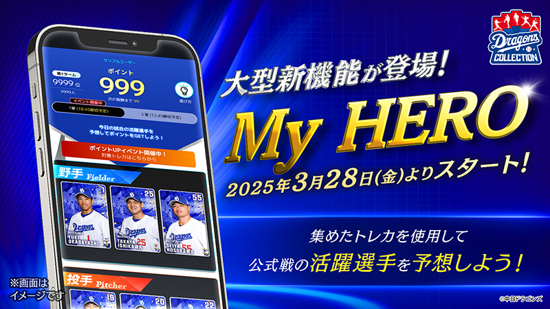 DRAGONS COLLECTIONに試合連動機能が登場&開幕直前キャンペーン開催中!石川選手の限定トレカを配布中!