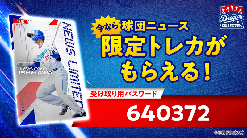 DRAGONS COLLECTIONに試合連動機能が登場&開幕直前キャンペーン開催中!石川選手の限定トレカを配布中!