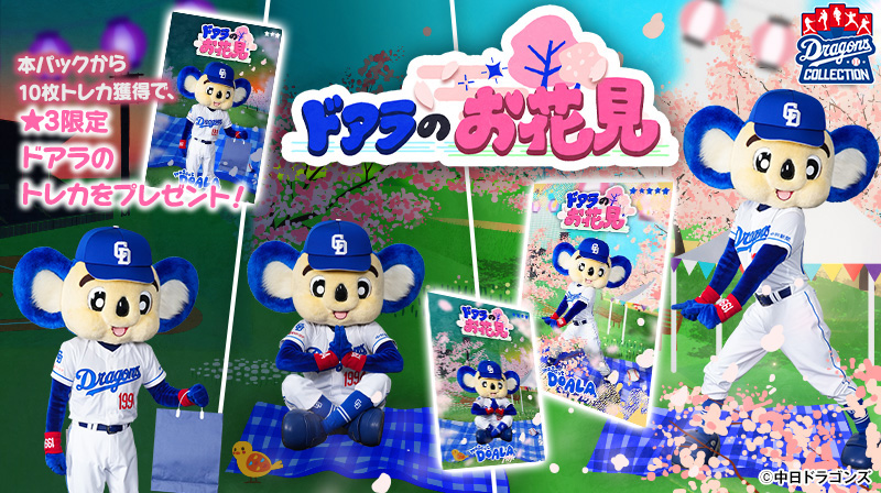 DRAGONS COLLECTIONに新入団選手のトレカやドアラのトレカが登場!柳投手の限定トレカを配布中!