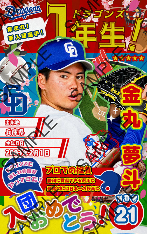 DRAGONS COLLECTIONに新入団選手のトレカやドアラのトレカが登場!柳投手の限定トレカを配布中!
