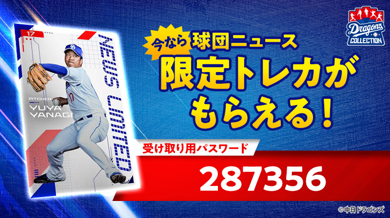 DRAGONS COLLECTIONに新入団選手のトレカやドアラのトレカが登場!柳投手の限定トレカを配布中!