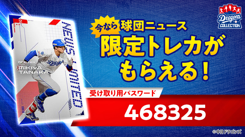 ナゴヤ球場「ファーム 竜の夏祭り」に来場して、DRAGONS COLLECTIONのトレカをゲットしよう!
