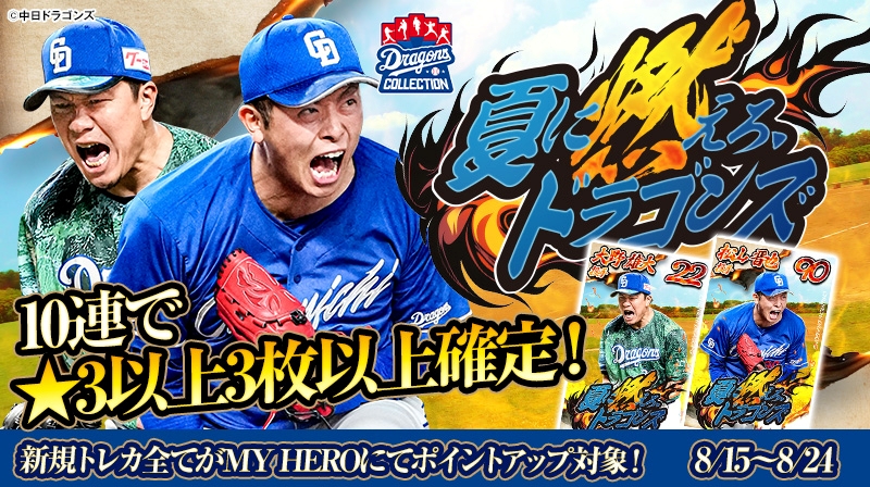 ドラゴンズコレクションの夏が熱い!夏をテーマにした選手・チアのトレカが登場!【根尾投手のトレカ配布中】