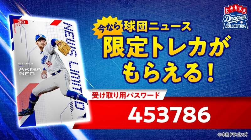 ドラゴンズコレクションの夏が熱い!夏をテーマにした選手・チアのトレカが登場!【根尾投手のトレカ配布中】