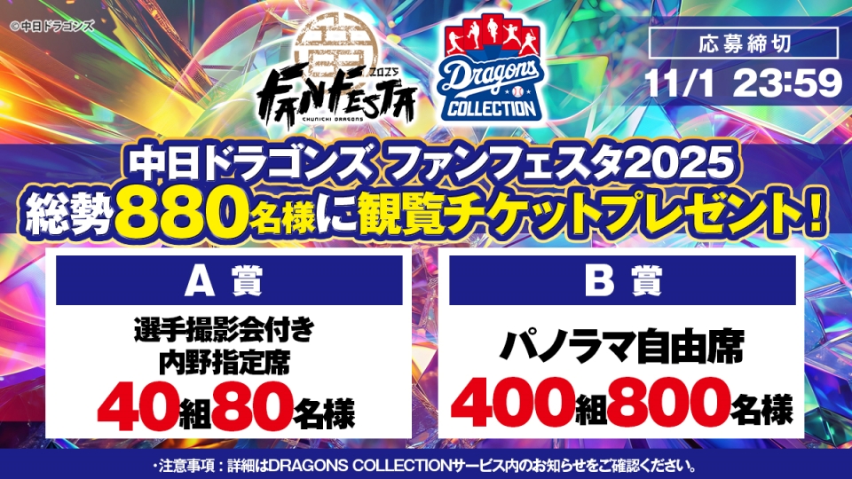 DRAGONS COLLECTION「ファンフェスタ2025」チケットキャンペーン開催中！