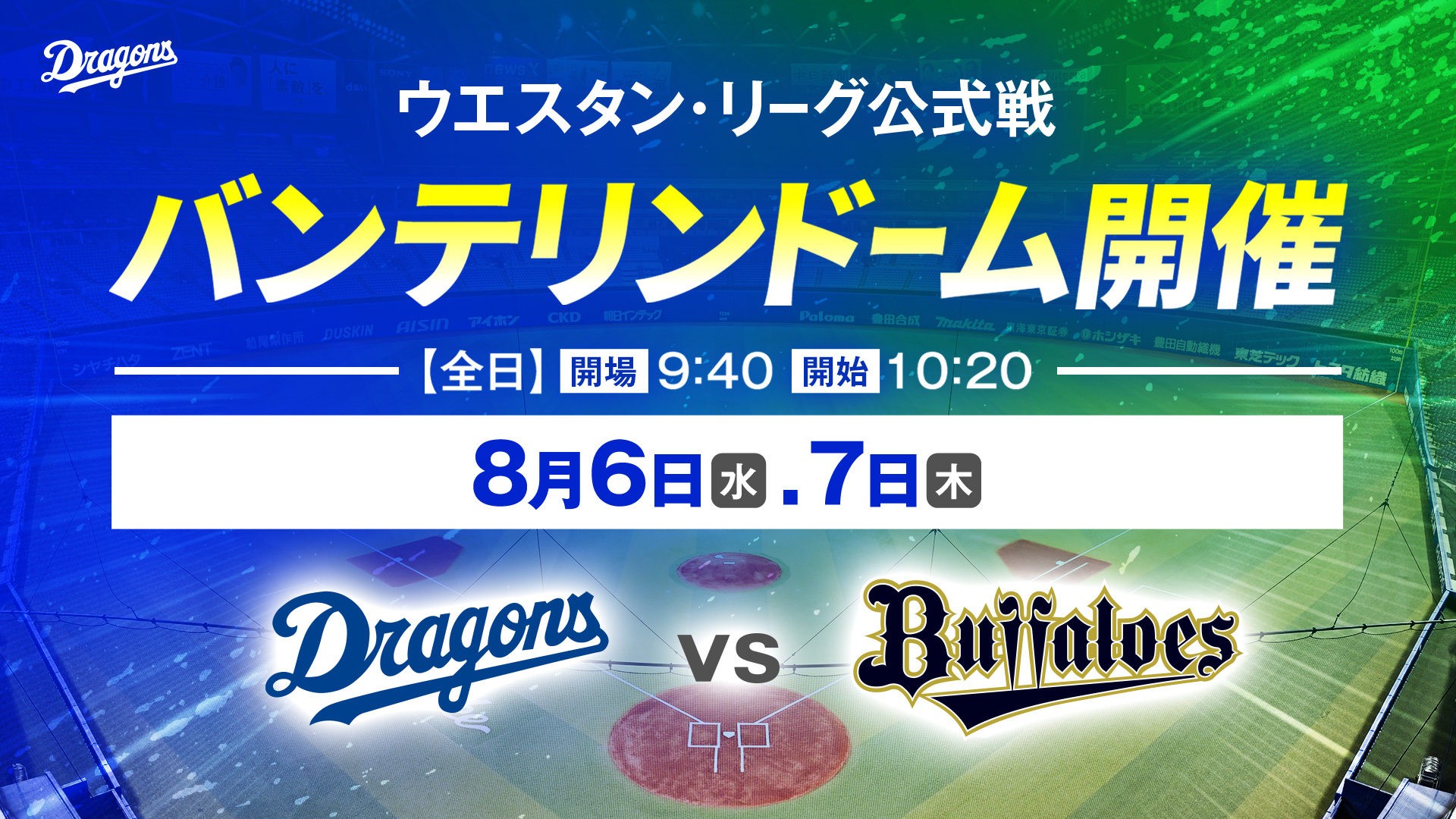 ファーム バンテリンドーム開催 7/30・7/31