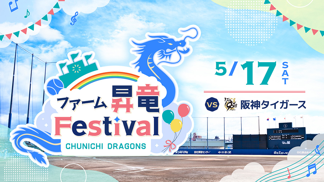 ファーム 昇竜Festival