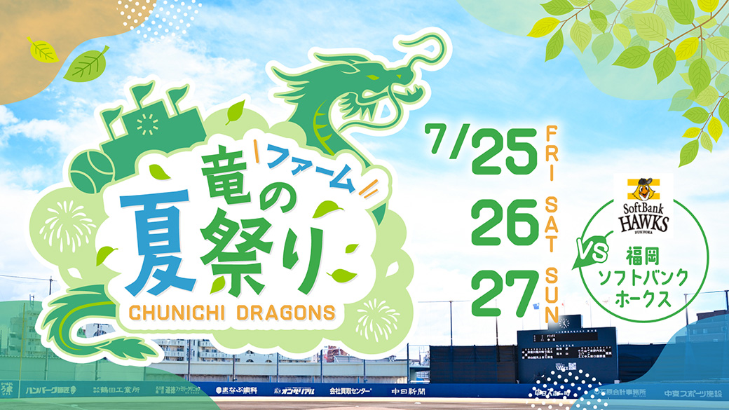 ファーム 竜の夏祭り