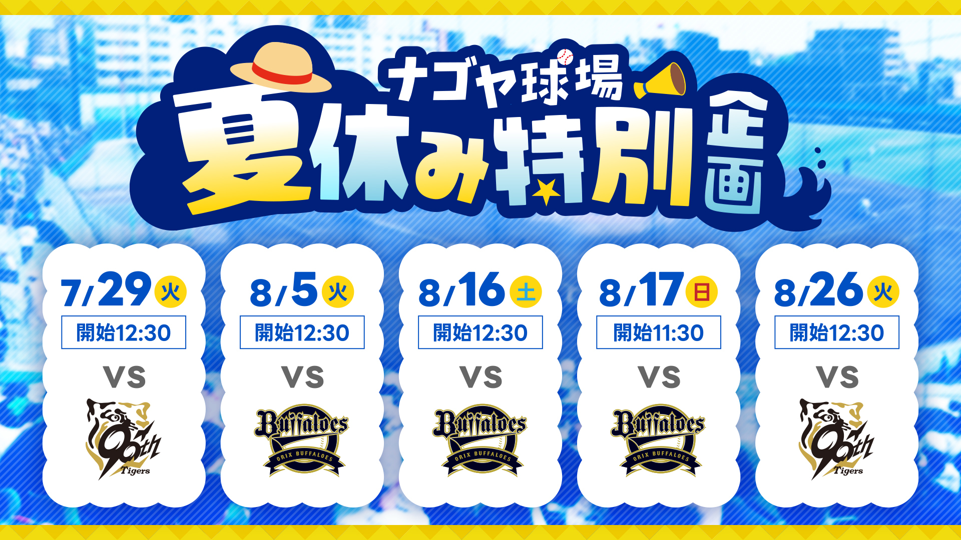 ナゴヤ球場 夏休み特別企画