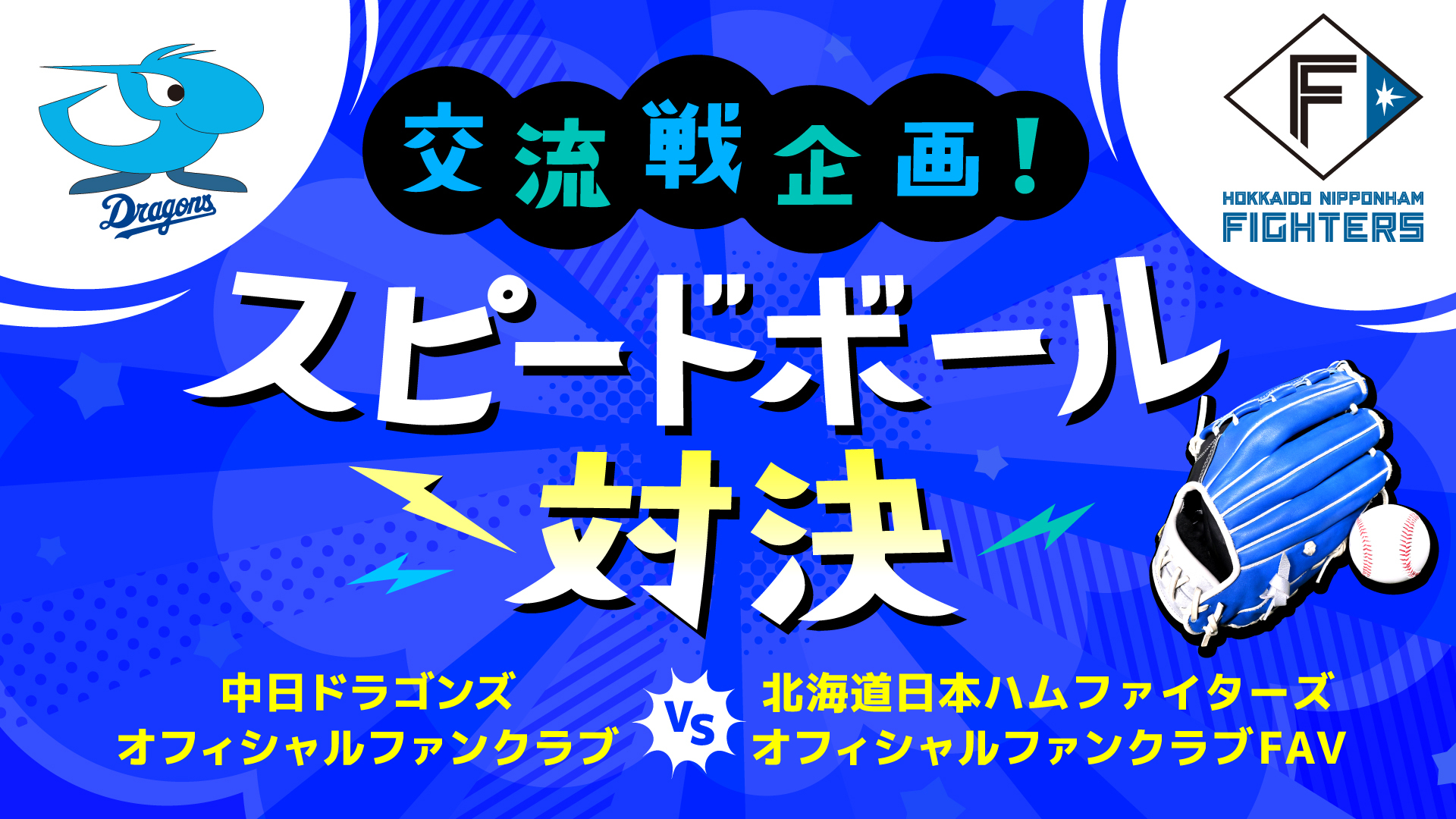 スピードボール対決