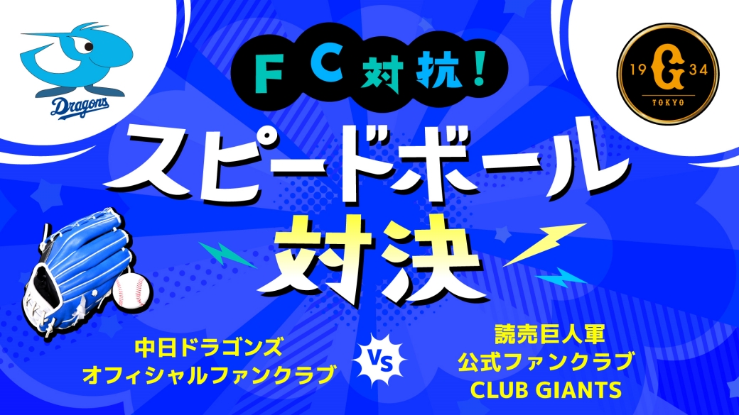 スピードボール対決