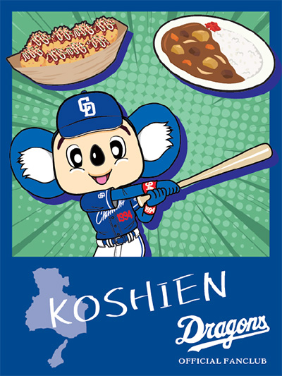 甲子園
