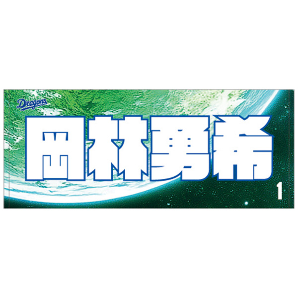 昇竜ユニホームフェイスタオル 地球