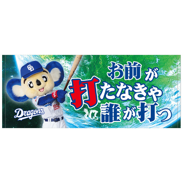 昇竜応援フェイスタオル 地球