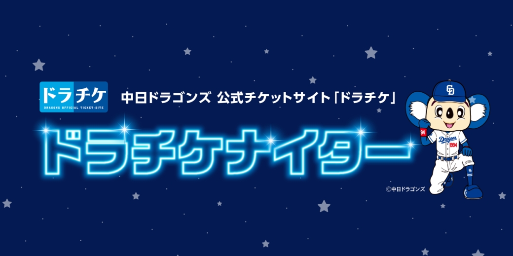 ドラチケナイター