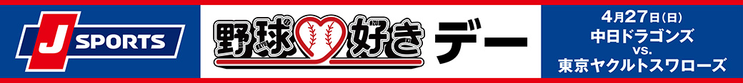 J SPORTS野球好きデー