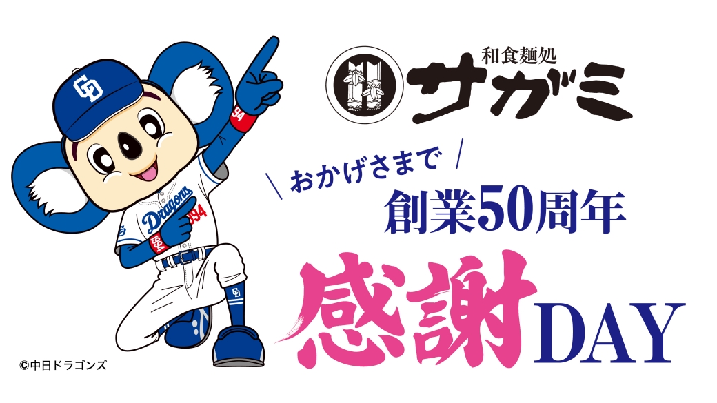 和食麺処サガミ創業50周年感謝DAY