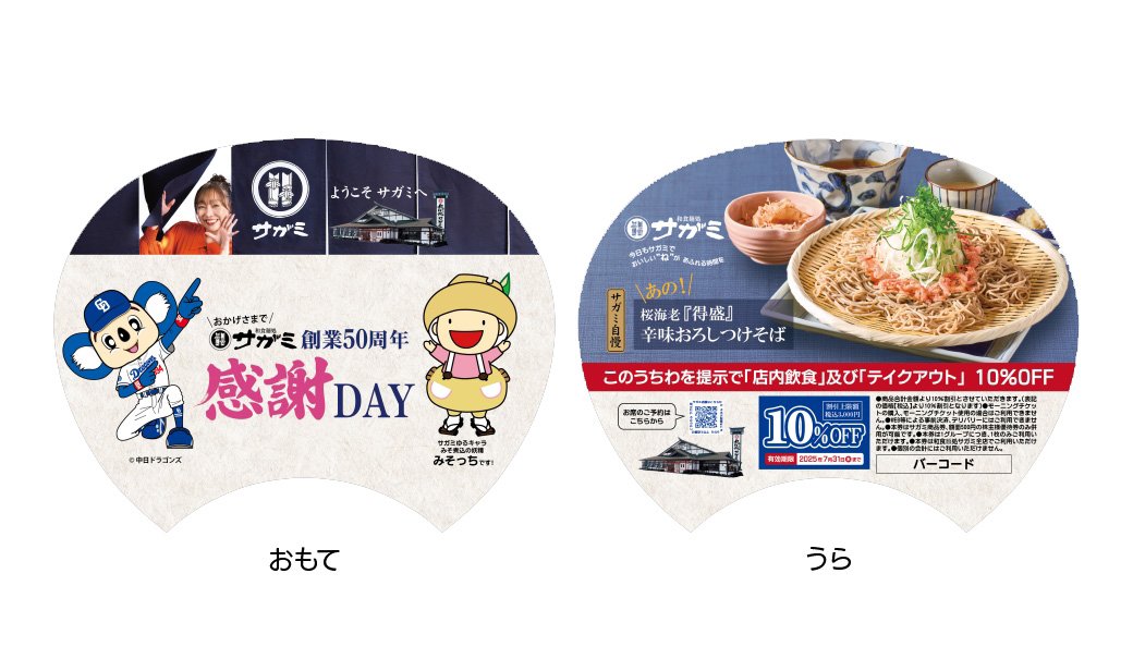 和食麺処サガミ創業50周年感謝DAY
