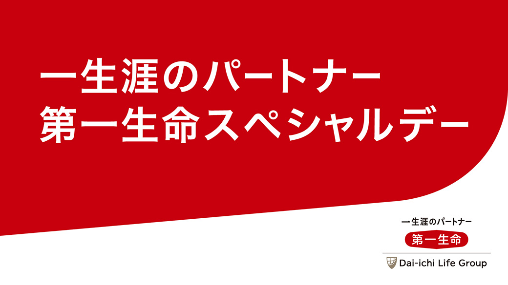 一生涯のパートナー第一生命スペシャルデー