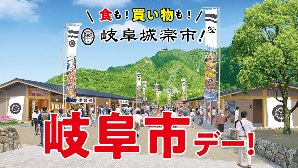 食も!買い物も!岐阜城楽市!岐阜市デー!