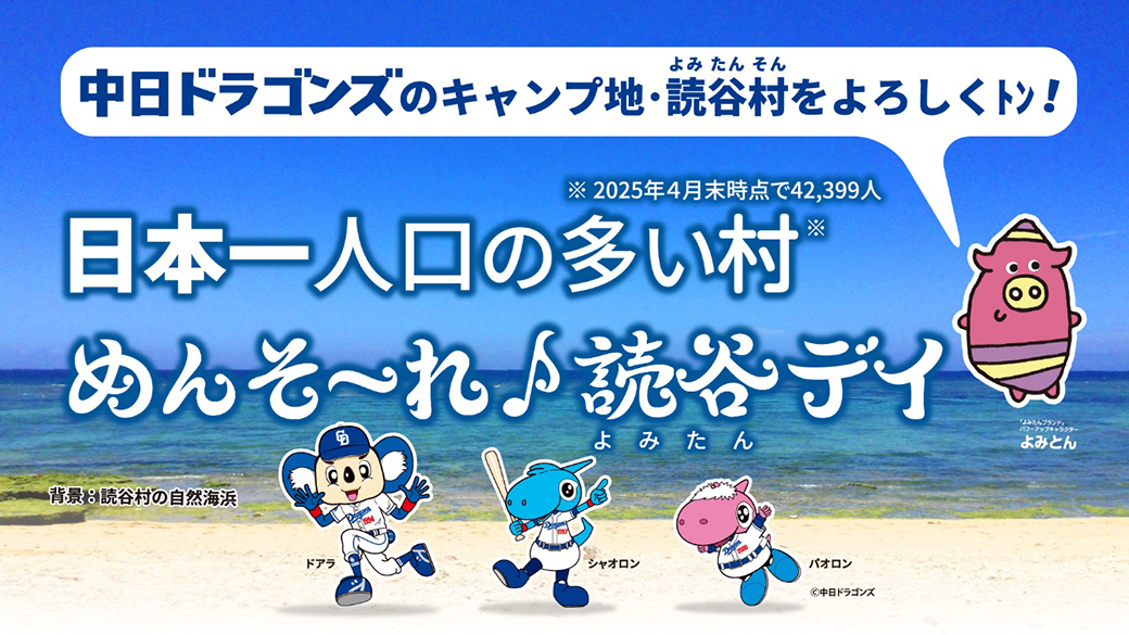 日本一人口の多い村 めんそ～れ♪読谷デイ