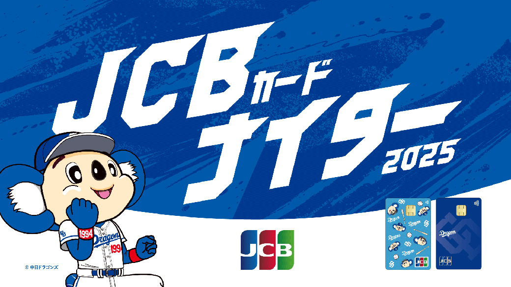 JCBカードナイター2025