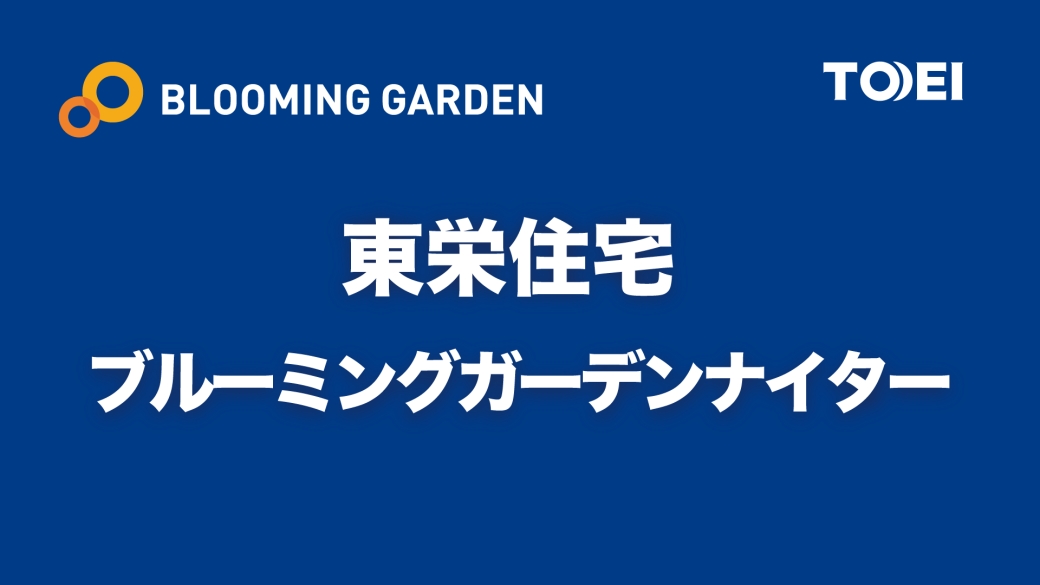 東栄住宅ブルーミングガーデンナイター