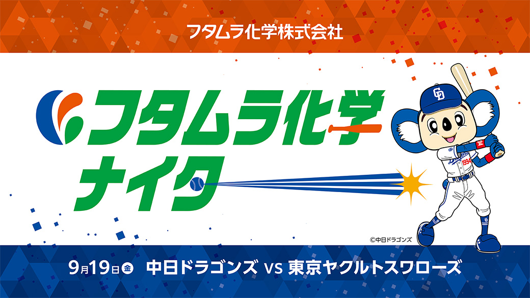 フタムラ化学ナイター