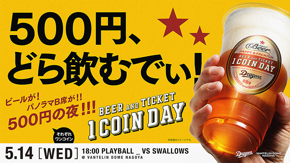 5/14ワンコインデー