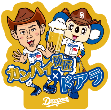 “カンパイ師匠×ドアラ”コラボキラキラステッカー