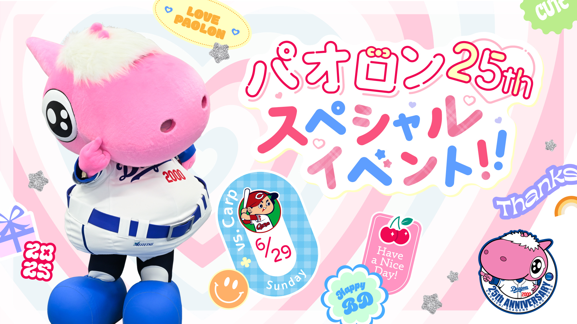 パオロン25周年イベント開催