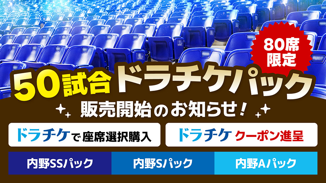 50試合ドラチケパック