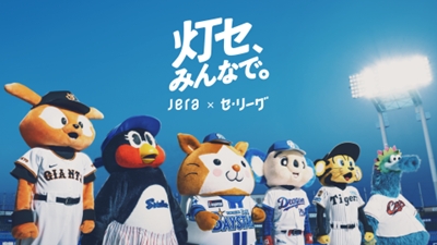 JERA × セ・リーグ「灯セ、みんなで。」
