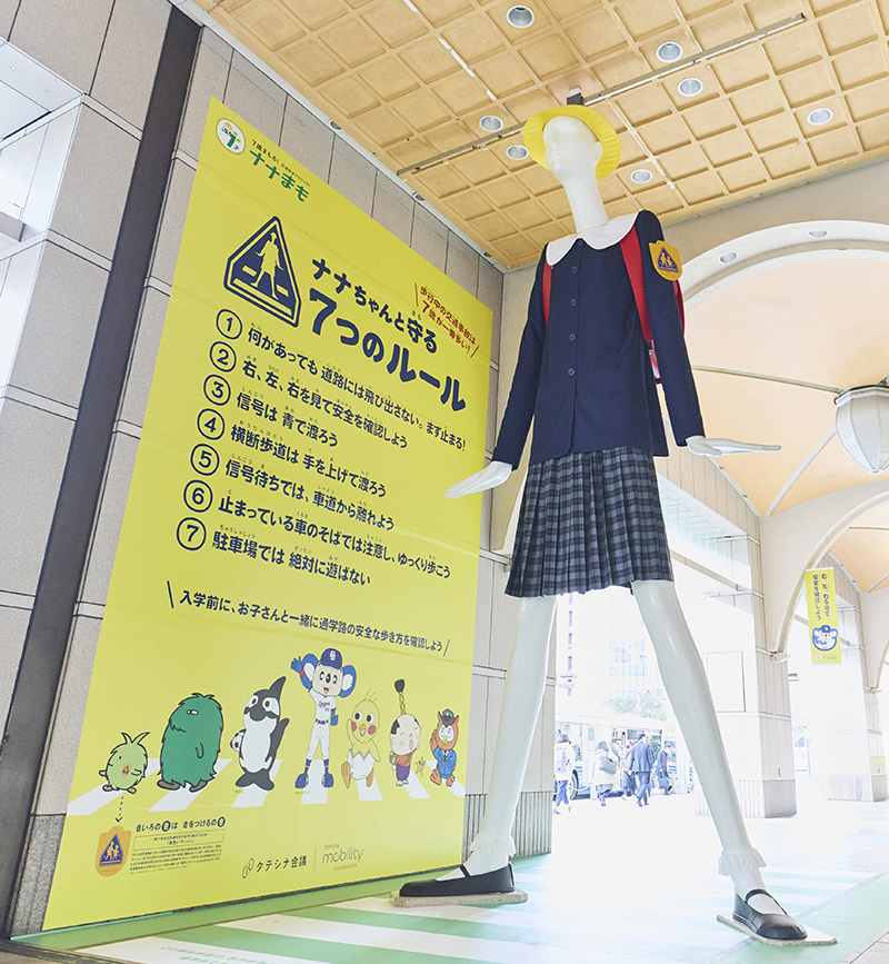 ナナまも～7歳まもる！交通安全プロジェクト