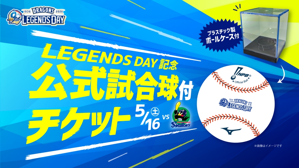 記念公式試合球付チケット