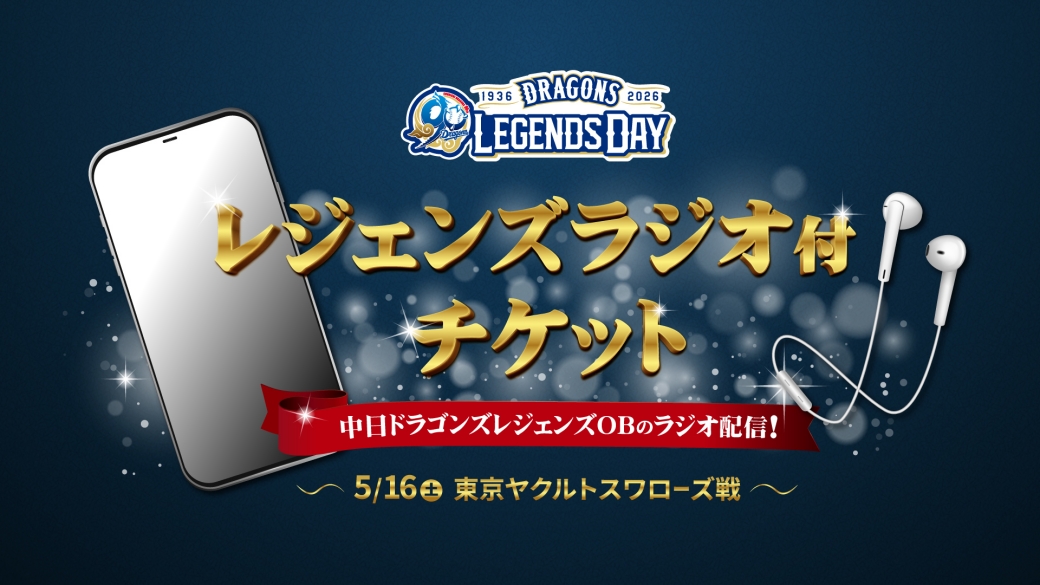【LEGENDS DAY】レジェンズラジオ付チケット