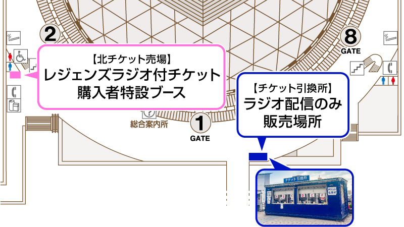 引換場所＆ラジオ配信のみのチケット